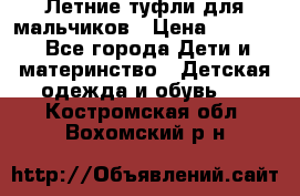 Летние туфли для мальчиков › Цена ­ 1 000 - Все города Дети и материнство » Детская одежда и обувь   . Костромская обл.,Вохомский р-н